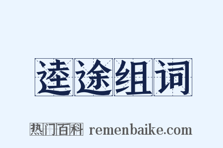 逵途组词是什么意思的图片